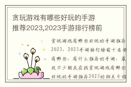 贪玩游戏有哪些好玩的手游推荐2023,2023手游排行榜前十名都有哪些