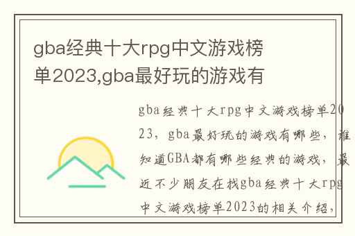 gba经典十大rpg中文游戏榜单2023,gba最好玩的游戏有哪些
