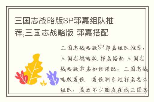 三国志战略版SP郭嘉组队推荐,三国志战略版 郭嘉搭配 三国志战略版郭嘉如何搭配