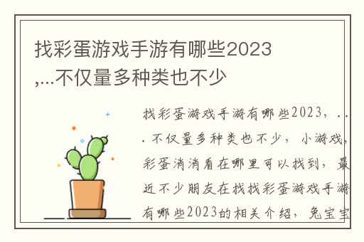 找彩蛋游戏手游有哪些2023,...不仅量多种类也不少