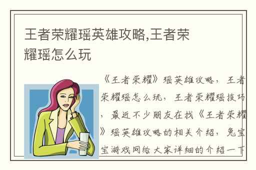 王者荣耀瑶英雄攻略,王者荣耀瑶怎么玩