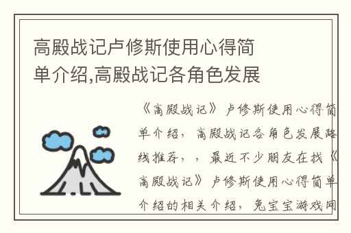 高殿战记卢修斯使用心得简单介绍,高殿战记各角色发展路线推荐