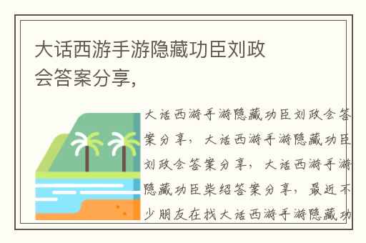 大话西游手游隐藏功臣刘政会答案分享,