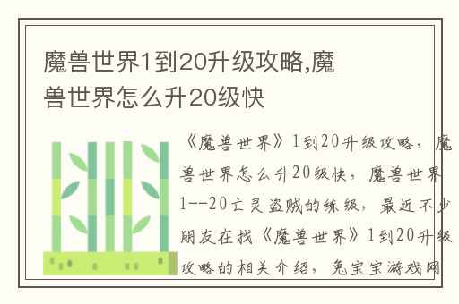 魔兽世界1到20升级攻略,魔兽世界怎么升20级快