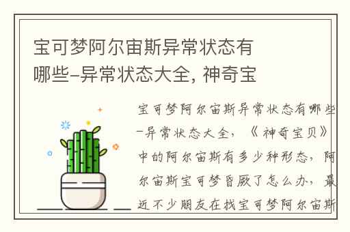 宝可梦阿尔宙斯异常状态有哪些-异常状态大全, 神奇宝贝中的阿尔宙斯有多少种形态