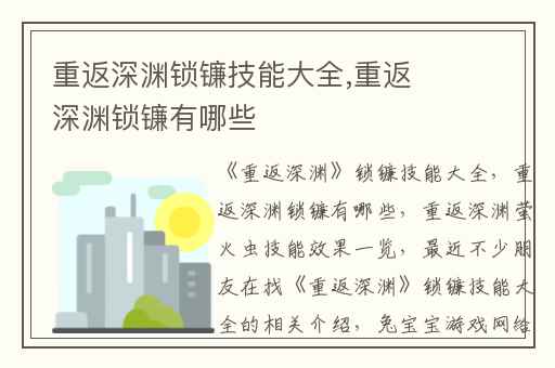 重返深渊锁镰技能大全,重返深渊锁镰有哪些