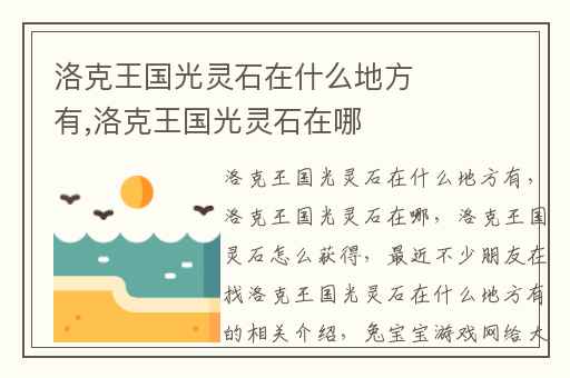 洛克王国光灵石在什么地方有,洛克王国光灵石在哪