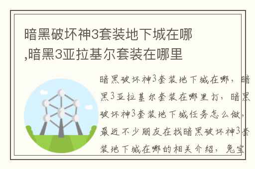 暗黑破坏神3套装地下城在哪,暗黑3亚拉基尔套装在哪里打