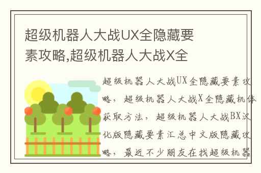 超级机器人大战UX全隐藏要素攻略,超级机器人大战X全隐藏机体获取方法