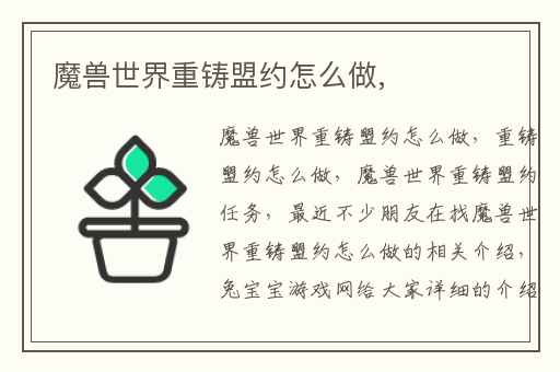 魔兽世界重铸盟约怎么做,