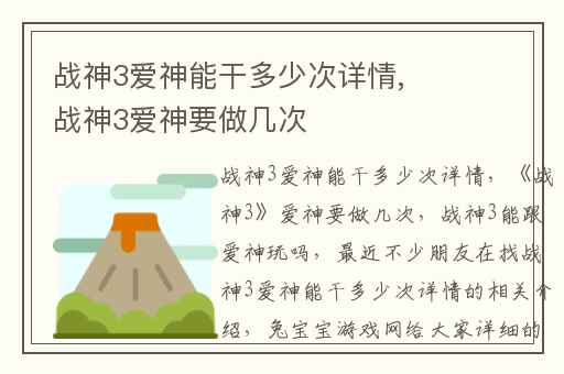 战神3爱神能干多少次详情,战神3爱神要做几次
