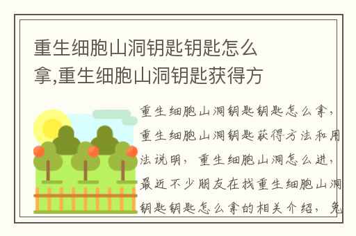 重生细胞山洞钥匙钥匙怎么拿,重生细胞山洞钥匙获得方法和用法说明
