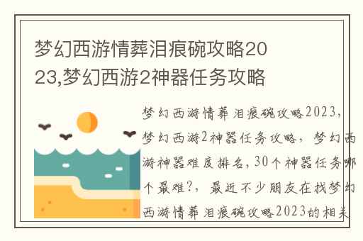 梦幻西游情葬泪痕碗攻略2023,梦幻西游2神器任务攻略