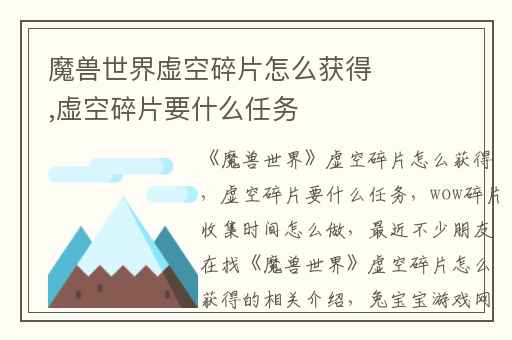 魔兽世界虚空碎片怎么获得,虚空碎片要什么任务