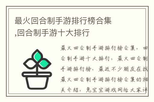 最火回合制手游排行榜合集,回合制手游十大排行