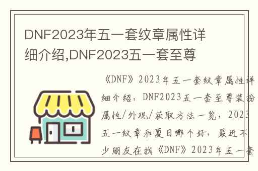 DNF2023年五一套纹章属性详细介绍,DNF2023五一套至尊装扮属性/外观/获取方法一览