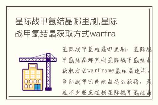 星际战甲氩结晶哪里刷,星际战甲氩结晶获取方式warframe氩结晶速刷