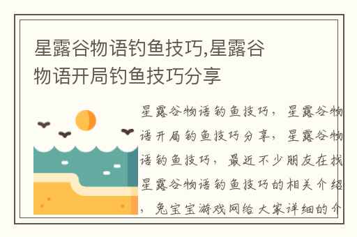 星露谷物语钓鱼技巧,星露谷物语开局钓鱼技巧分享