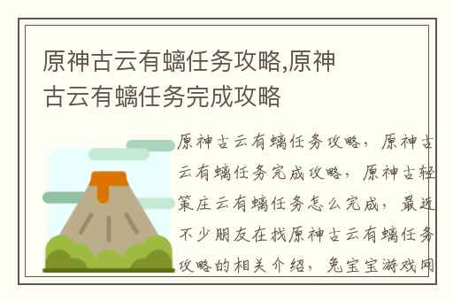原神古云有螭任务攻略,原神古云有螭任务完成攻略