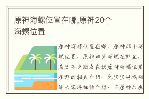 原神海螺位置在哪,原神20个海螺位置