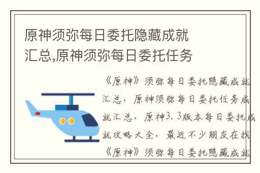 原神须弥每日委托隐藏成就汇总,原神须弥每日委托任务成就汇总