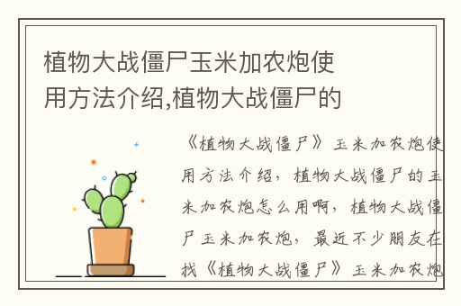 植物大战僵尸玉米加农炮使用方法介绍,植物大战僵尸的玉米加农炮怎么用啊