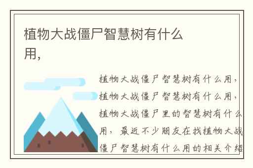 植物大战僵尸智慧树有什么用,