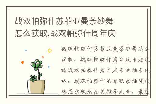 战双帕弥什苏菲亚曼荼纱舞怎么获取,战双帕弥什周年庆卡池攻略战双帕弥什周年庆卡池抽卡攻略