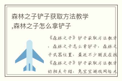 森林之子铲子获取方法教学,森林之子怎么拿铲子