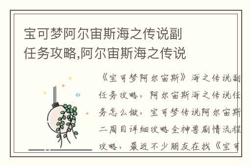 宝可梦阿尔宙斯海之传说副任务攻略,阿尔宙斯海之传说任务怎么做