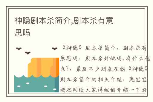 神隐剧本杀简介,剧本杀有意思吗