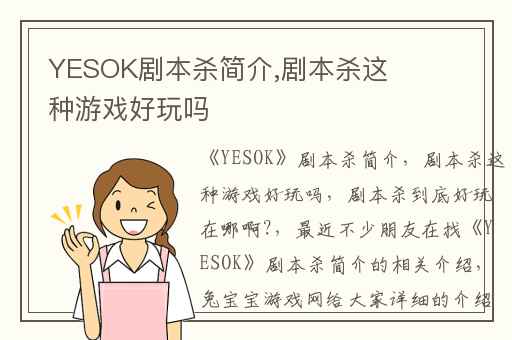 YESOK剧本杀简介,剧本杀这种游戏好玩吗