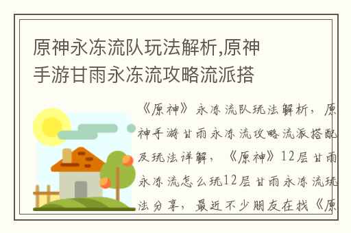 原神永冻流队玩法解析,原神手游甘雨永冻流攻略流派搭配及玩法详解