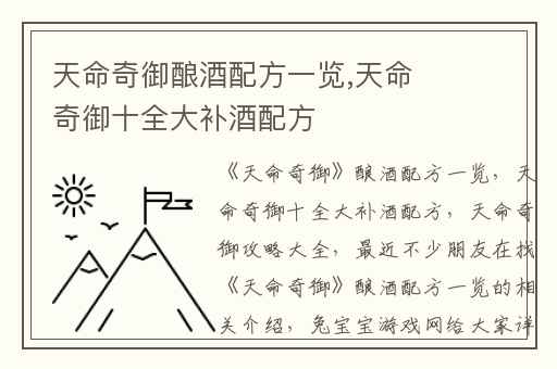 天命奇御酿酒配方一览,天命奇御十全大补酒配方