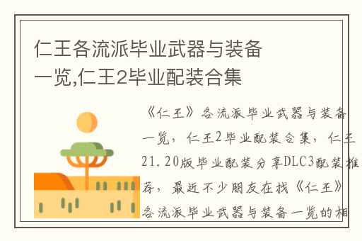 仁王各流派毕业武器与装备一览,仁王2毕业配装合集