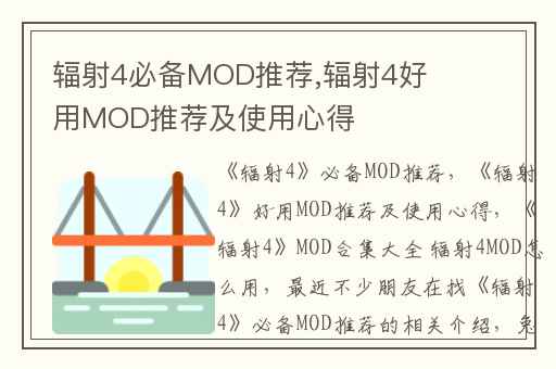辐射4必备MOD推荐,辐射4好用MOD推荐及使用心得