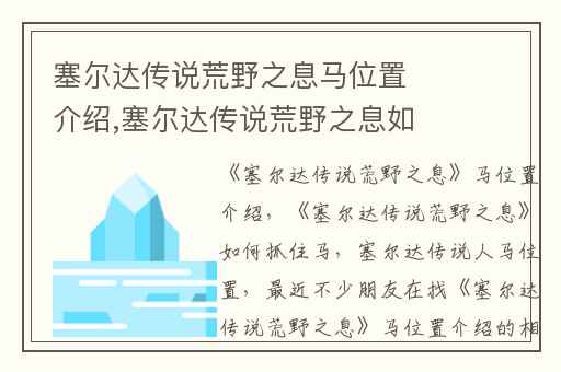 塞尔达传说荒野之息马位置介绍,塞尔达传说荒野之息如何抓住马