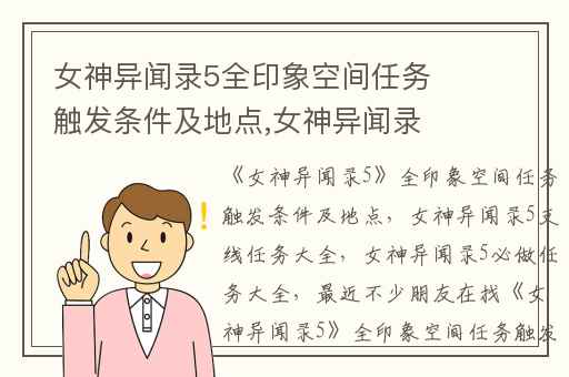 女神异闻录5全印象空间任务触发条件及地点,女神异闻录5支线任务大全