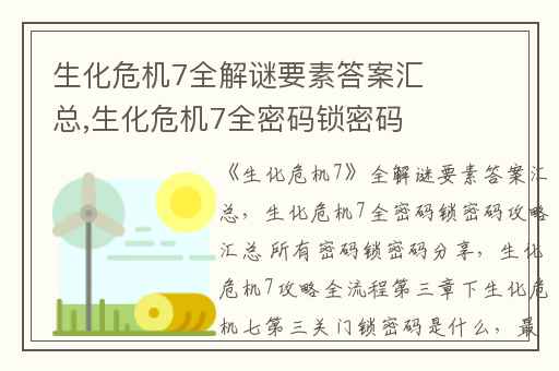 生化危机7全解谜要素答案汇总,生化危机7全密码锁密码攻略汇总 所有密码锁密码分享