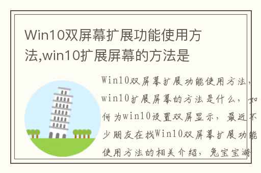 Win10双屏幕扩展功能使用方法,win10扩展屏幕的方法是什么