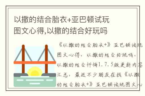 以撒的结合胎衣+亚巴顿试玩图文心得,以撒的结合好玩吗