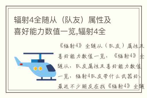 辐射4全随从（队友）属性及喜好能力数值一览,辐射4全随从(队友)属性及喜好能力数值一览