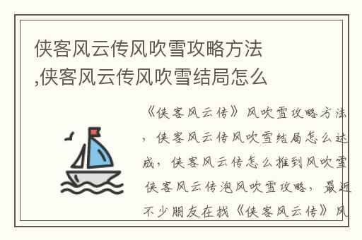 侠客风云传风吹雪攻略方法,侠客风云传风吹雪结局怎么达成