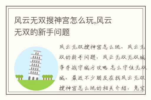 风云无双搜神宫怎么玩,风云无双的新手问题