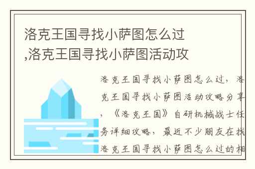 洛克王国寻找小萨图怎么过,洛克王国寻找小萨图活动攻略分享