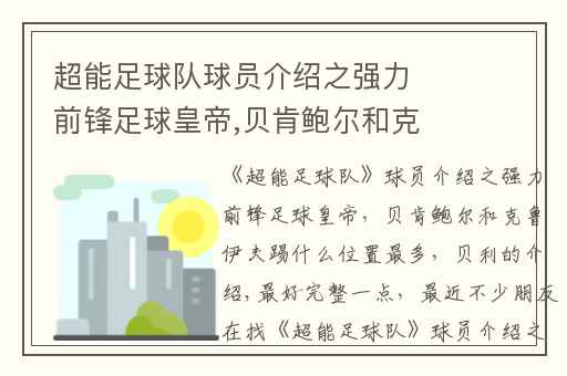 超能足球队球员介绍之强力前锋足球皇帝,贝肯鲍尔和克鲁伊夫踢什么位置最多