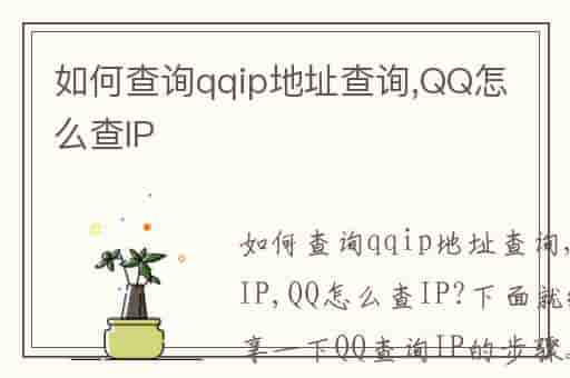 如何查询qqip地址查询,QQ怎么查IP