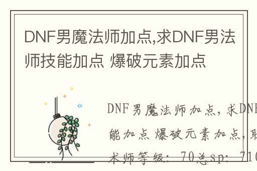 DNF男魔法师加点,求DNF男法师技能加点 爆破元素加点