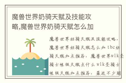 魔兽世界奶骑天赋及技能攻略,魔兽世界奶骑天赋怎么加 tbc奶骑天赋加点推荐