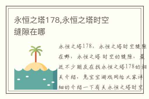 永恒之塔178,永恒之塔时空缝隙在哪
